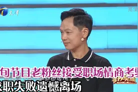 五旬节目老粉丝接受职场情商考验，求职失败遗憾离场丨非你莫属视频封面