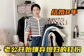 结婚八年，老公嫌弃媳妇穿的裤子不显身材，全都要扔掉视频封面