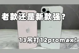 老款强还是新款好？苹果13吊打苹果12Promax！视频封面