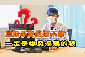 早晨起来手发胀、握不拢，不一定都是风湿，还要警惕这3种疾病视频封面
