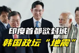 11月16日，中国周边发生两件事：印度首都欲封城；韩国政坛"地震"视频封面