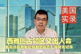 美国实录：西雅图占领区又出人命；纽约市周末12小时11人中枪视频封面