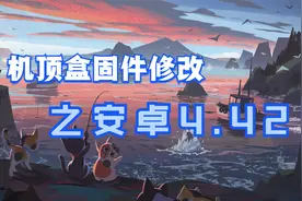 机顶盒固件修改之安卓4.42视频封面