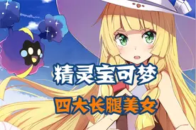 四大长腿大美女，我承认我馋了！精灵宝可梦动漫视频封面