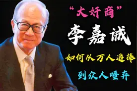 “大奸商”李嘉诚从万人捧到万人骂，为什么香港人如此痛恨他？视频封面