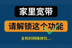 【漫游挨踢】宽带不开启这个功能就太可惜了...