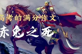 当年高考的满分作文《赤兔之死》如今依然被奉为神作视频封面