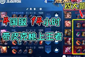 四国服历时14小时把皮克桃带上王者！打到最后皮克桃都哭了视频封面