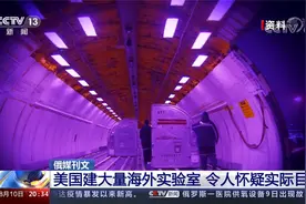 俄媒：美国建大量海外实验室 令人怀疑实际目的视频封面