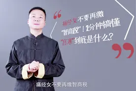 2分钟搞懂宫寒！痛经女不要再缴“智商税”视频封面