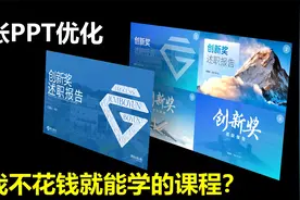 工作汇报PPT的封面优化，是我免费能学的？职场进阶必备视频封面