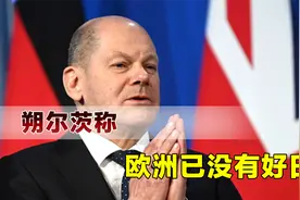 结束亚洲之旅后，朔尔茨参与公开活动，称欧洲的好日子一去不复返视频封面