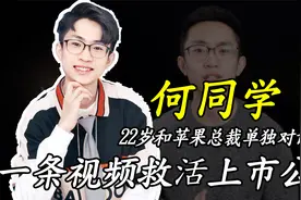 22岁的何同学：和苹果总裁库克单独对话，一条视频救活上市公司？视频封面