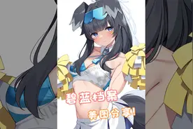 碧蓝档案美图分享①①视频封面