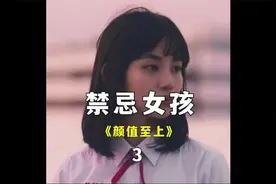 奇葩学校，以颜值定位成绩，颜值越高就是学霸视频封面