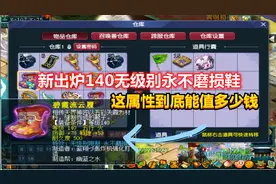 梦幻西游：新出炉140无级别永不磨损鞋子，这属性到底能值多少钱