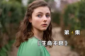 嫁错人有多可怕？英剧《生命不息》视频封面