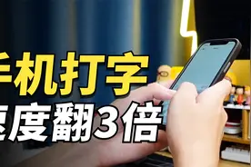 手机打字速度太慢？这12个输入法小技巧能拯救你！@西瓜知识视频封面