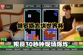 俄罗斯方块：狠哥再次现场爆炸，仅仅30秒钟，被对手碾压出局视频封面