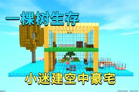 迷你世界：一棵树生存，开局就送迷你币，小迷利用宝藏建空中豪宅视频封面