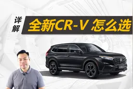 详解全新本田CR-V怎么选，不同版本差在哪，七座值不值得买视频封面