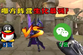 CF手游的Q区玩家和V区玩家相比哪方玩生化最强？视频封面