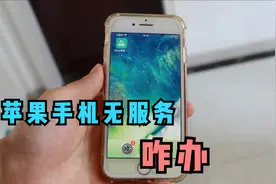 苹果手机无服务怎么办？跟着小姐姐一起来看看吧视频封面