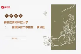 安徽这两所师范大学，很多省二本招生、收分低视频封面