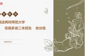 安徽这两所师范大学，很多省二本招生、收分低视频封面
