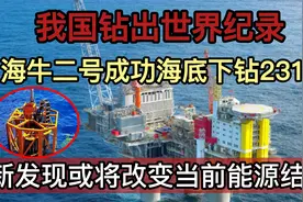 我国刷新世界记录，海牛二号成功海底下钻，或将改变现有能源结构视频封面