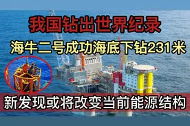 我国刷新世界记录，海牛二号成功海底下钻，或将改变现有能源结构视频封面