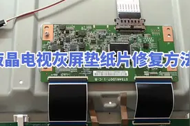 液晶电视灰屏现象维修，从简到难，没想到最后垫纸片修复了！视频封面