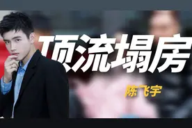 内娱第一大孝子！陈飞宇翻车牵连父母，回应与当年陈红如出一辙视频封面