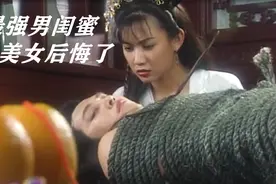 男子扮女装暴露，被美女捆绑威胁，差点变成哑巴视频封面