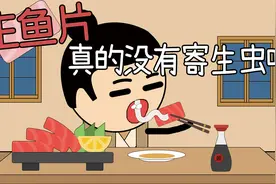 生鱼片为何没有寄生虫？经过低温冷冻还有这些，生鱼片竟是素菜！视频封面