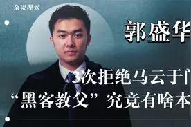 “黑客教父”3拒马云，”入侵“日网信手拈来，郭盛华现状如何？视频封面