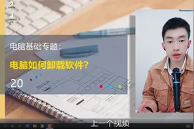 第20集 | 电脑上如何正确卸载删除软件？控制面板