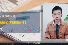 第20集 | 电脑上如何正确卸载删除软件？控制面板视频封面
