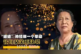 与亲女儿断绝关系，却与傅彪情同母子，孙桂田一个举动暴露真相视频封面