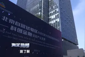 北京自贸试验区科技创新片区海淀组团创业投资基地建设正式启动视频封面