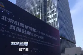 北京自贸试验区科技创新片区海淀组团创业投资基地建设正式启动视频封面