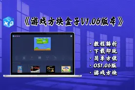 【Windows】游戏方块盒子GameBox OSv1.06版复古怀旧平台视频演示