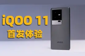 iQOO 11 首发体验！只是上一代的小修小补？