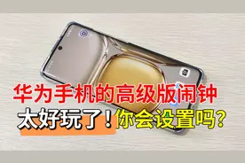华为手机鸿蒙系统隐藏的高级版闹钟，你会用吗？这么简单，快试试视频封面
