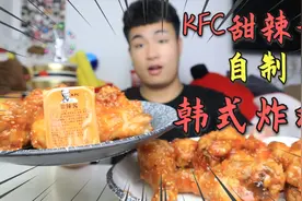 用肯德基甜辣酱做韩式炸鸡，味道怎么样？花30元做2斤，结果真香视频封面