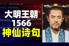 【作文素材】将《大明王朝1566》引用的神仙诗句写进作文视频封面