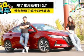 紧凑家轿王的新征程，十四代轩逸试驾评测！视频封面