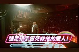 赛博朋客2077攻略第十六期：强尼冒死救他的爱人，但还是晚了！视频封面