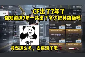 CF上线这七年来，你知道一共出了多少英雄级和角色吗？答案来了！视频封面