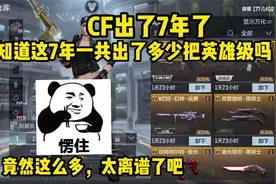 CF上线这七年来，你知道一共出了多少英雄级和角色吗？答案来了！视频封面